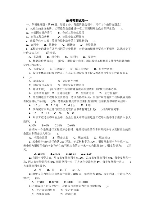 造价工程师基础理论与法规临考预测试卷