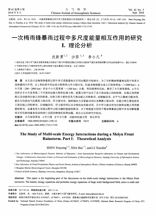 一次梅雨锋暴雨过程中多尺度能量相互作用的研究Ⅰ.理论分析