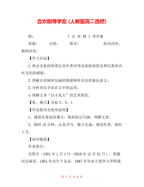 合欢树导学案 (人教版高二选修) 
