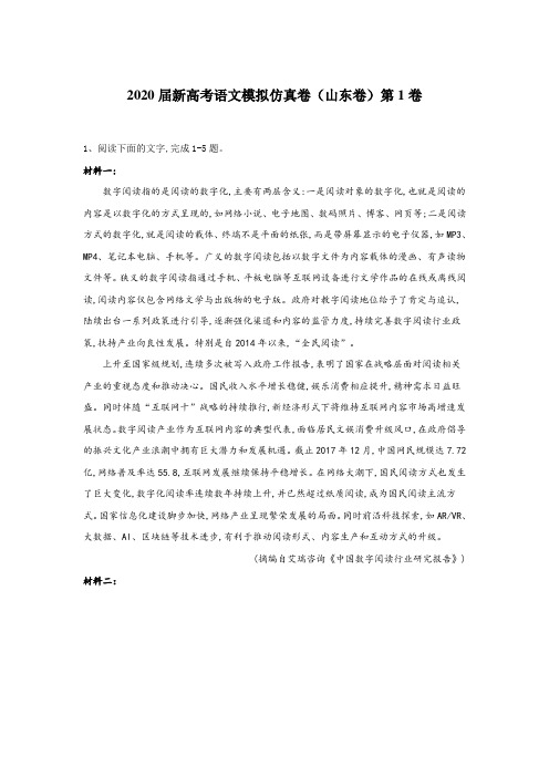 2020届新高考语文模拟仿真卷(山东卷)第1卷