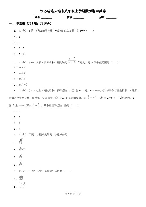 江苏省连云港市八年级上学期数学期中试卷
