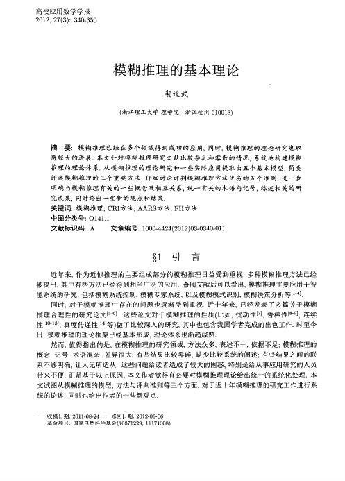 模糊推理的基本理论