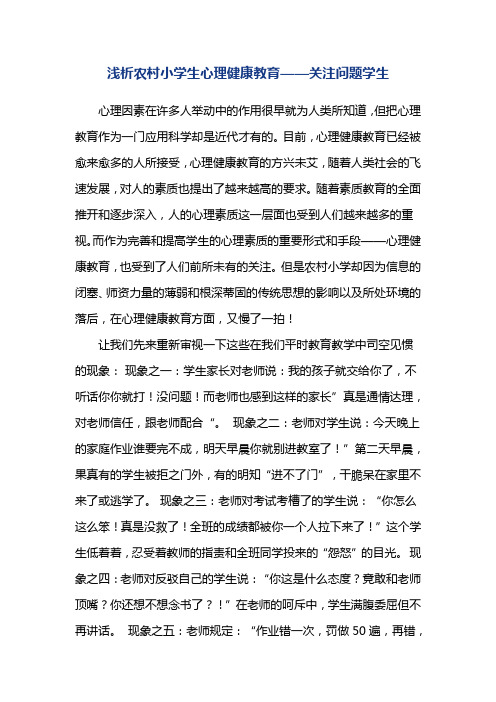 浅析农村小学生心理健康教育论文