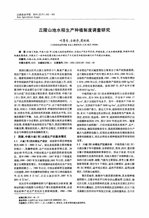 丘陵山地水稻生产种植制度调查研究