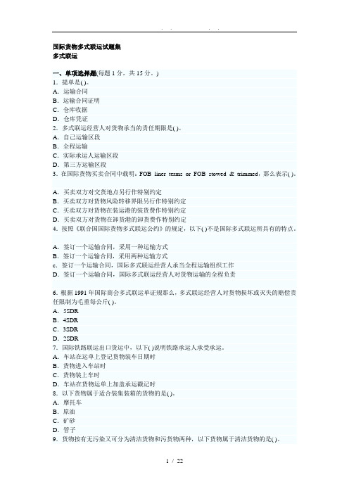 国际货物多式联运试题集