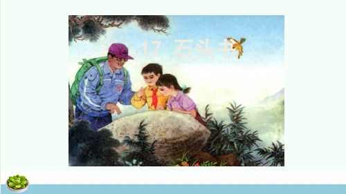 三年级语文上册第6单元17石头书第1课时课件苏教版(1)ppt课件