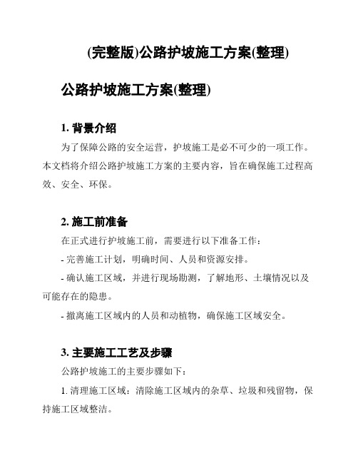 (完整版)公路护坡施工方案(整理)