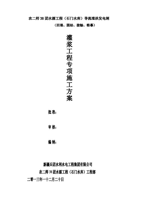 采用本：石门水库回填及固结灌浆施工组织措施