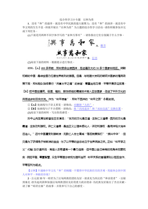 2017-2018学年人教部编版八年级语文下册习题： 第六单元 综合性学习小专题 以和为贵