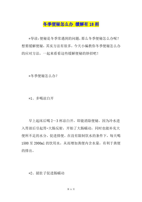 冬季便秘怎么办 缓解有18招