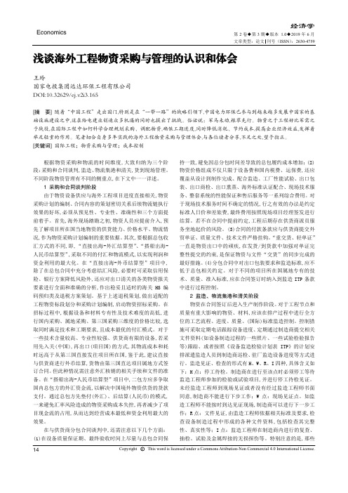 浅谈海外工程物资采购与管理的认识和体会