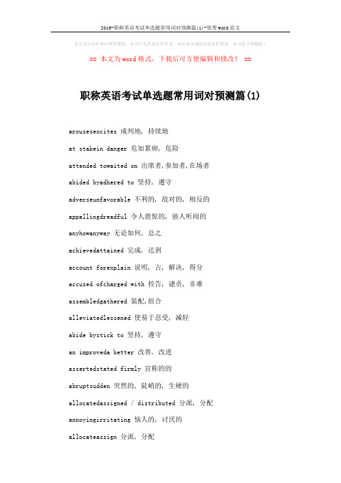 2019-职称英语考试单选题常用词对预测篇(1)-优秀word范文 (2页)