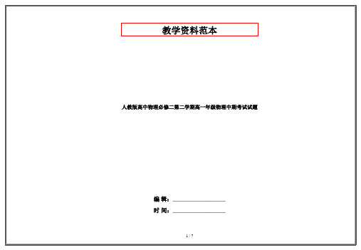 人教版高中物理必修二第二学期高一年级物理中期考试试题