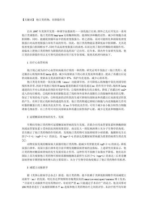 他汀类非降脂作用的研究