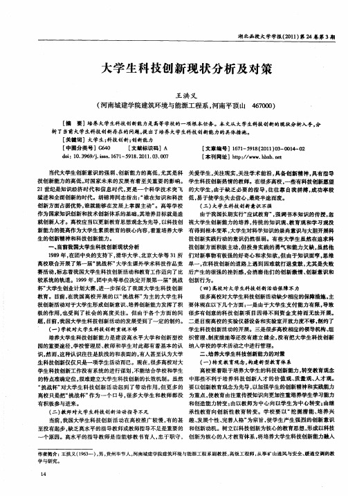 大学生科技创新现状分析及对策