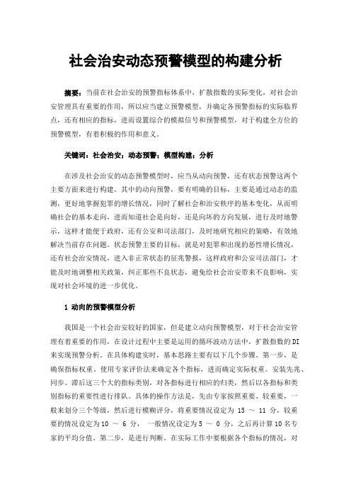 社会治安动态预警模型的构建分析
