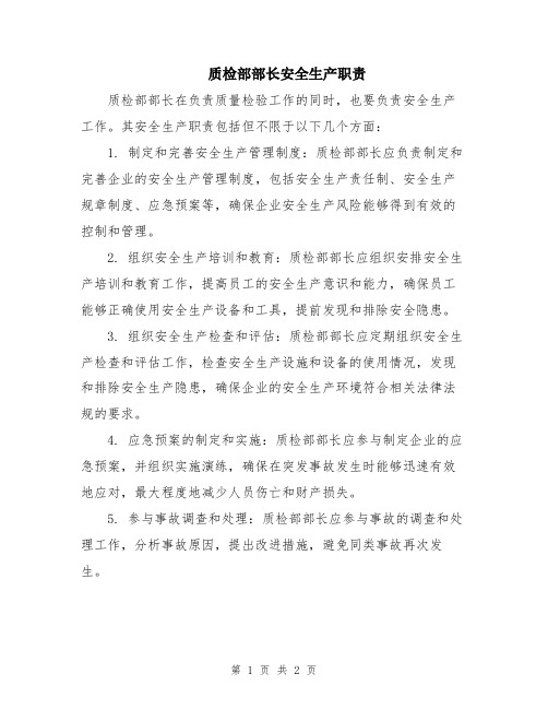 质检部部长安全生产职责