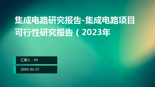 集成电路研究报告-集成电路项目可行性研究报告(2023年