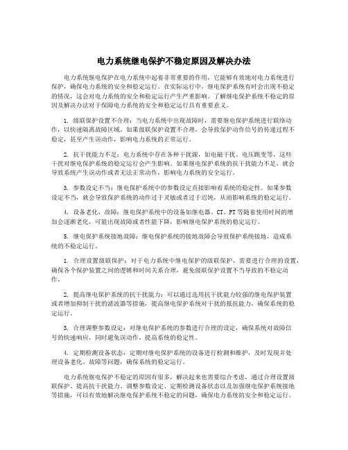 电力系统继电保护不稳定原因及解决办法