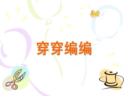 苏少版美术第8册 第4课 穿穿编编