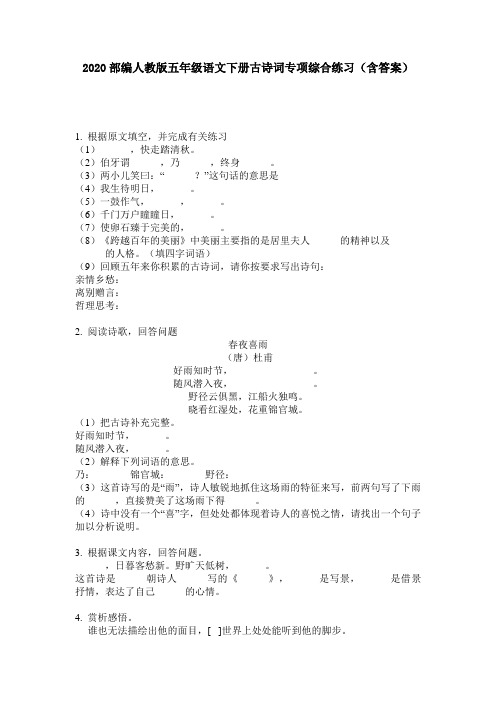 2020部编人教版五年级语文下册古诗词专项综合练习(含答案)