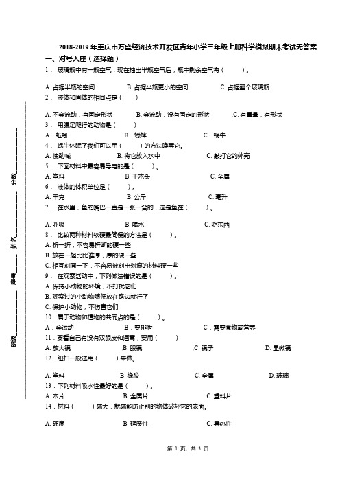 2018-2019年重庆市万盛经济技术开发区青年小学三年级上册科学模拟期末考试无答案