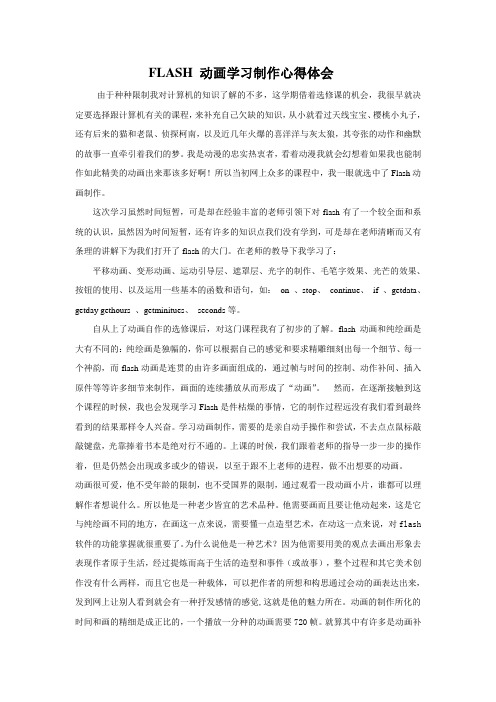 FLASH 动画学习制作心得体会