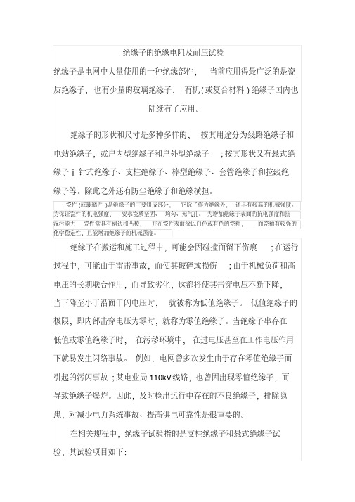 绝缘子的绝缘电阻及耐压试验资料