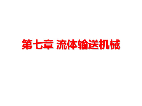 第七章 流体输送机