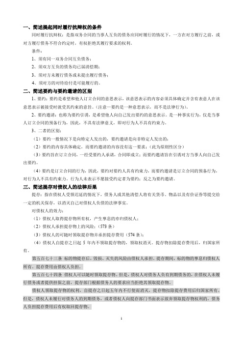 马工程《民法》之债法期末简答题重点整理