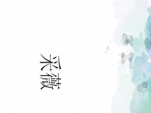 人教版语文高一《采薇》精品PPT