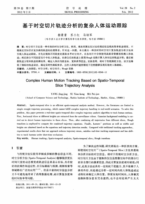 基于时空切片轨迹分析的复杂人体运动跟踪