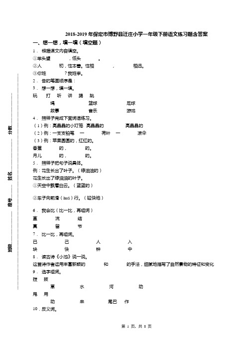 2018-2019年保定市博野县迁庄小学一年级下册语文练习题含答案