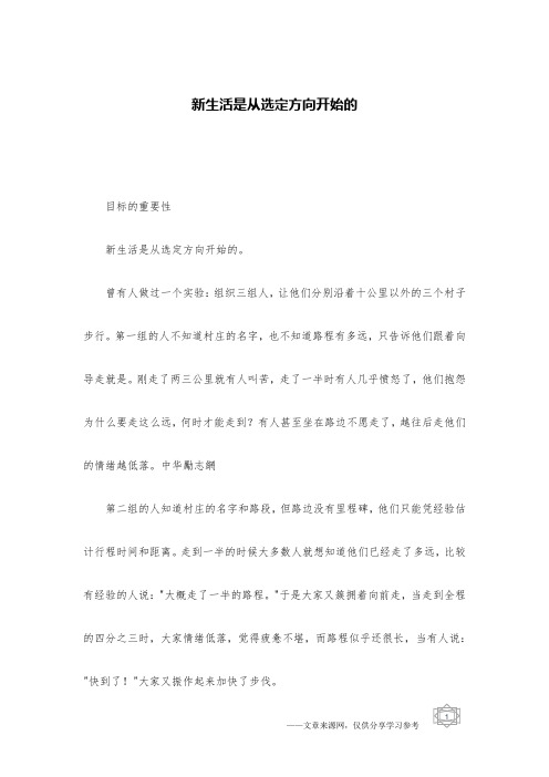 新生活是从选定方向开始的