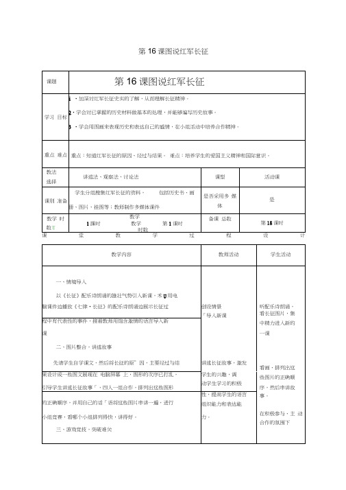 八年级历史上册第三单元第16课图说红军长征学案(无答案)北师大版