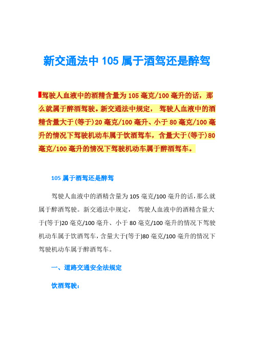 新交通法中105属于酒驾还是醉驾