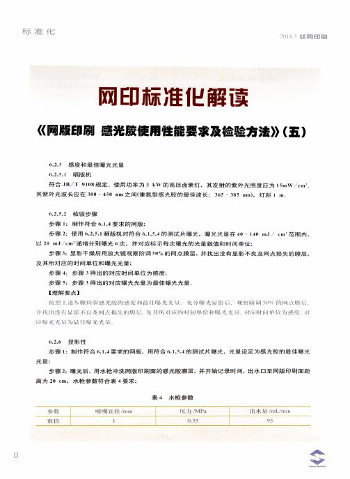 网印标准化解读 《网版印刷 感光胶使用性能要求及检验方法》(五)