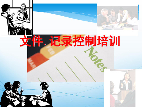 文件记录控制培训.pptx
