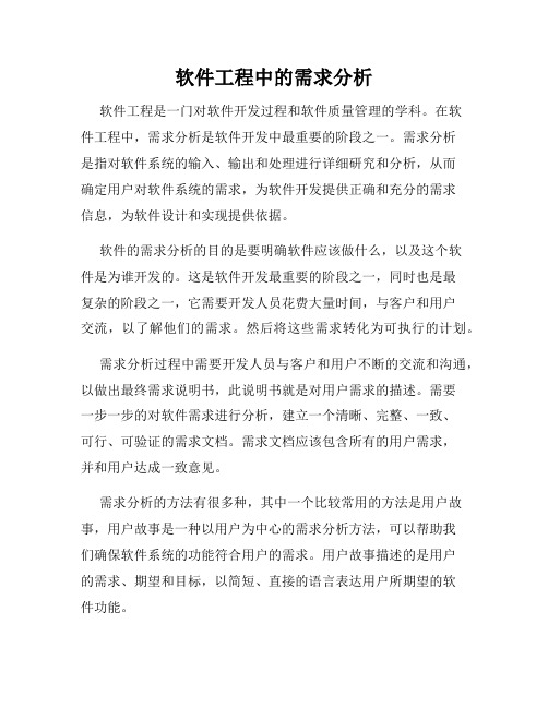 软件工程中的需求分析