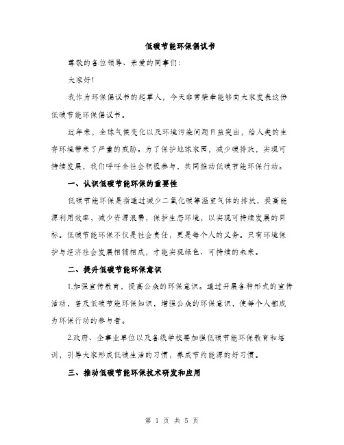 低碳节能环保倡议书(2篇)