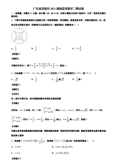 广东省深圳市2021届新高考数学二模试卷含解析