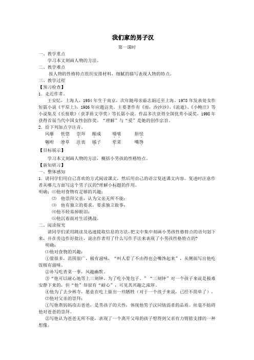七年级语文下册第二单元9我们家的男子汉教案1苏教版