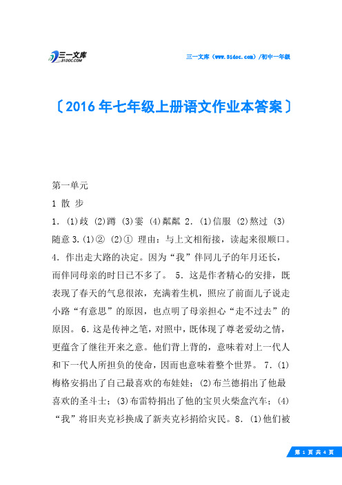 2016年七年级上册语文作业本答案