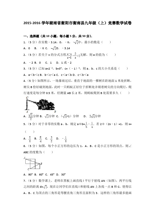 2015-2016学年湖南省衡阳市衡南县九年级(上)竞赛数学试卷(解析版)