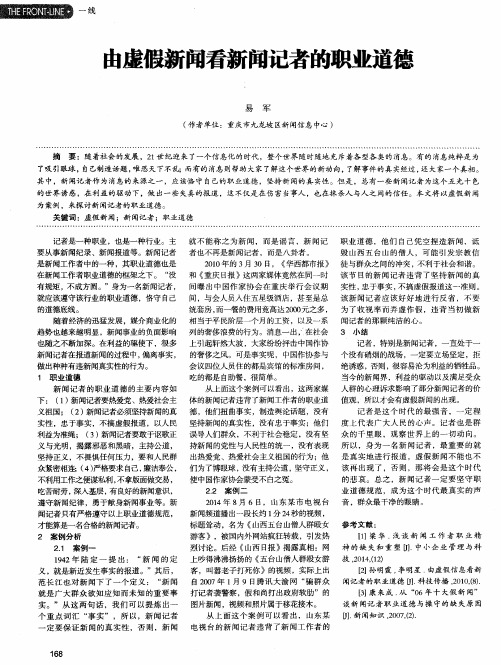 由虚假新闻看新闻记者的职业道德