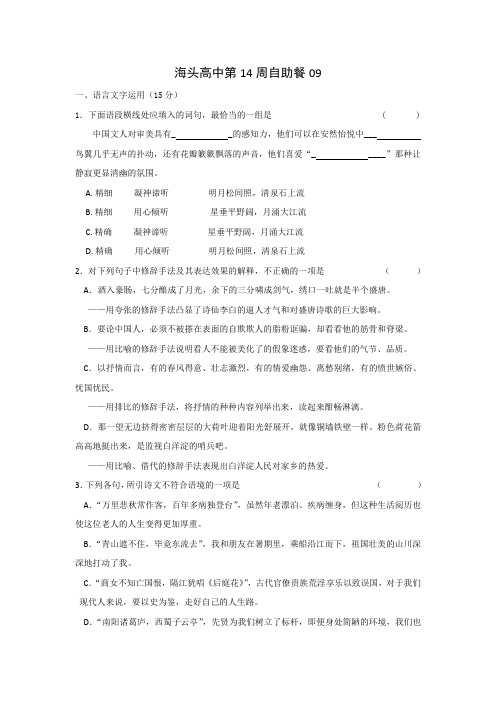 高三语文自助餐09+Word版含答案.doc