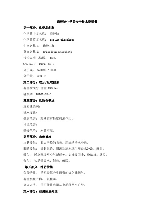 磷酸钠化学品安全技术说明书