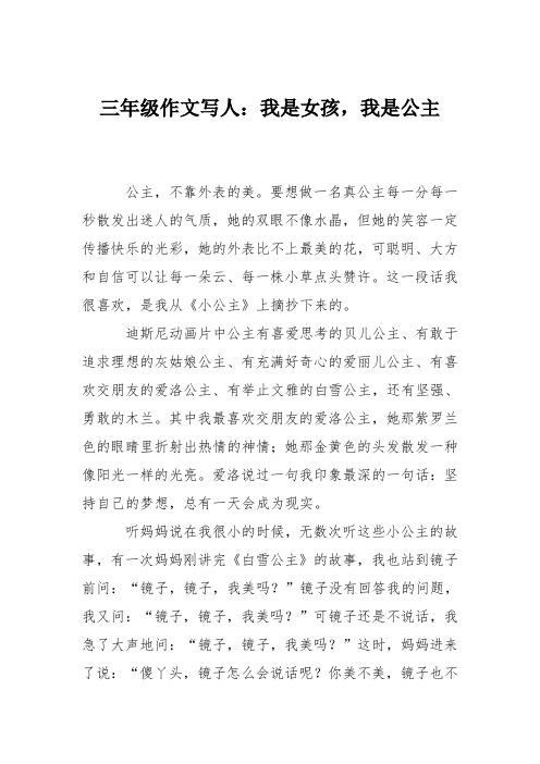 三年级作文写人：我是女孩,我是公主