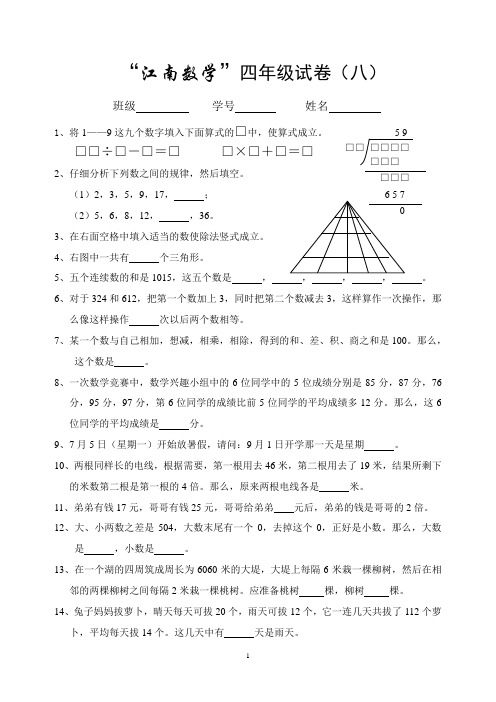 “江南数学”四年级数学竞赛试卷
