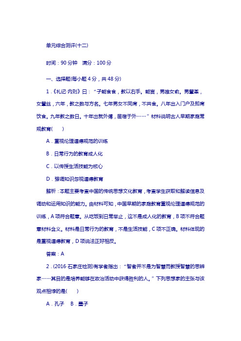 2018高考人教版新课标历史复习单元综合测评12 含解析